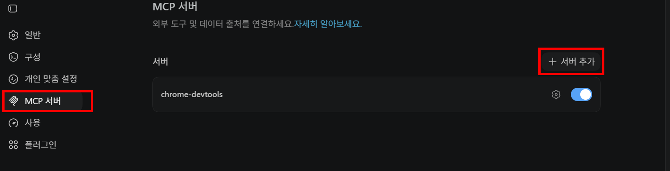 MCP 서버 목록과 서버 추가 버튼