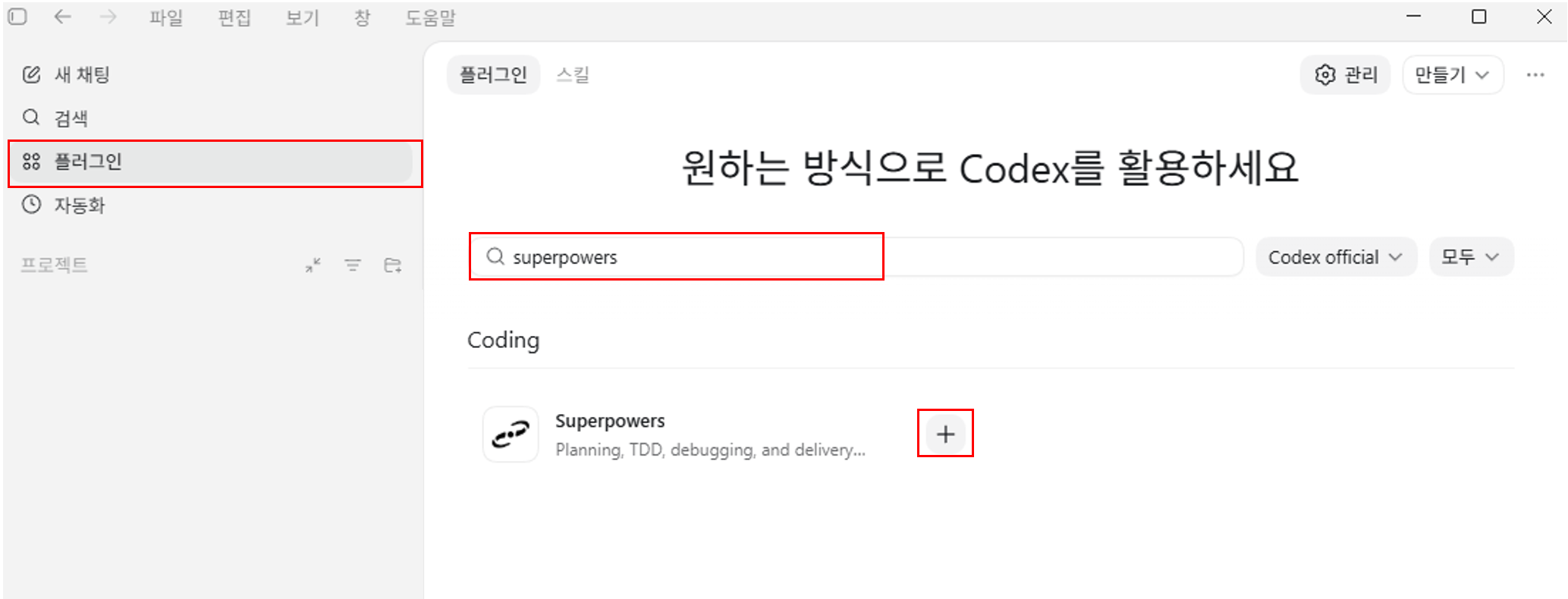 Superpowers 플러그인 검색 화면